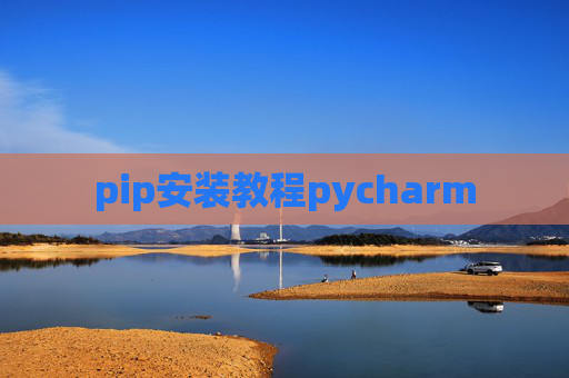 pip安装教程pycharm pip安装教程pycharm